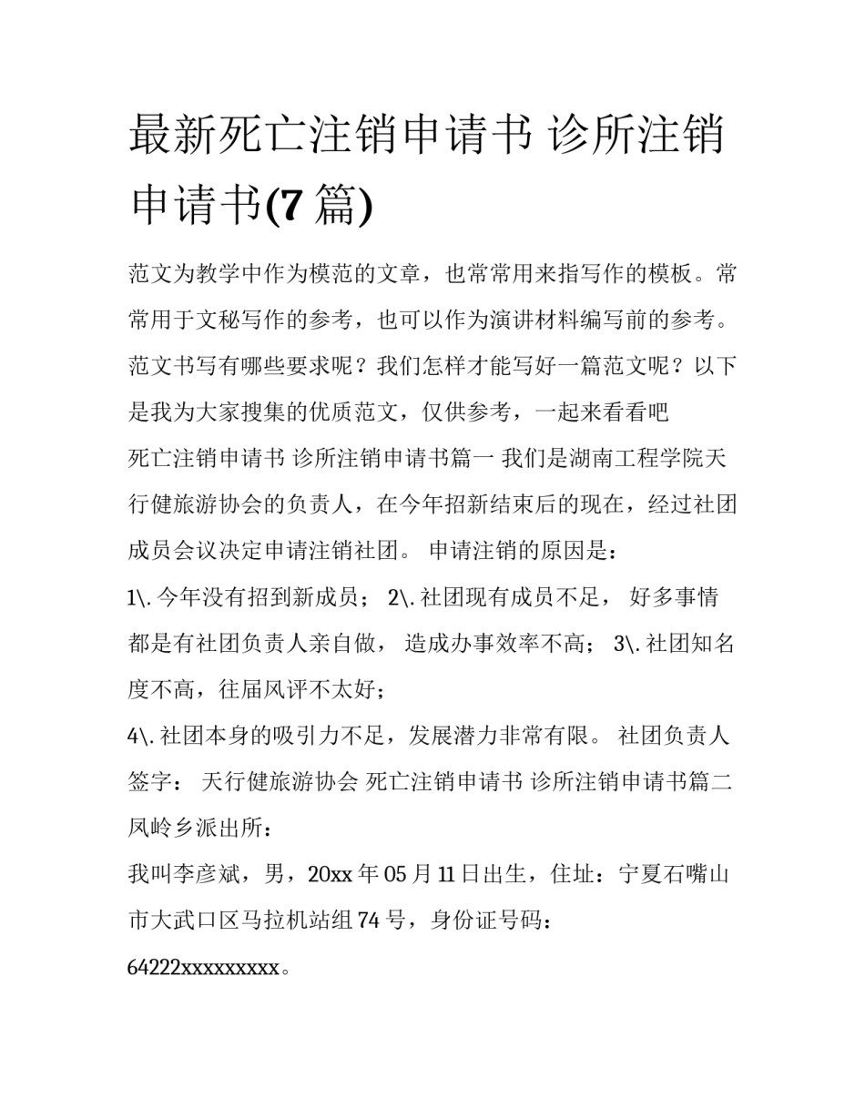 最新死亡注销申请书 诊所注销申请书(7篇)_第1页