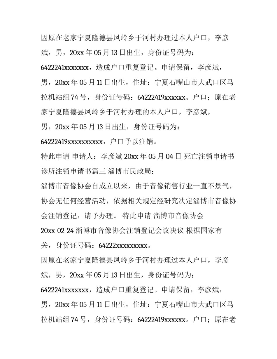 最新死亡注销申请书 诊所注销申请书(7篇)_第2页