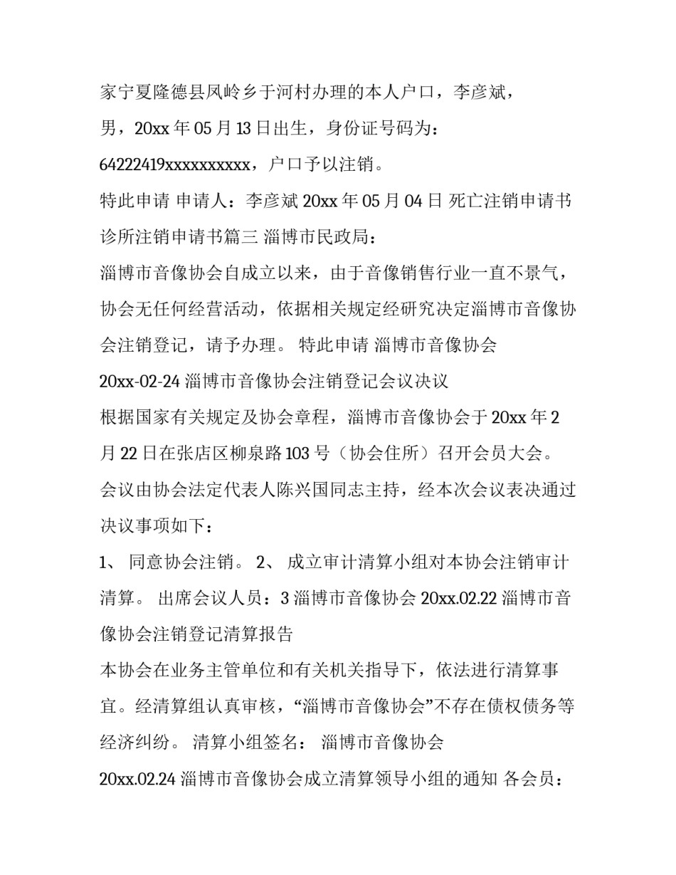 最新死亡注销申请书 诊所注销申请书(7篇)_第3页