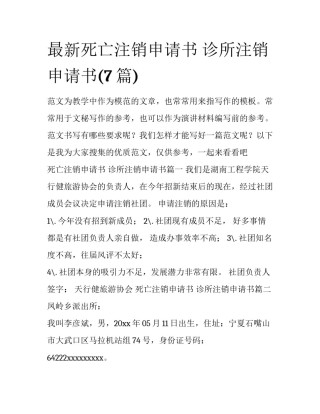 最新死亡注销申请书 诊所注销申请书(7篇)