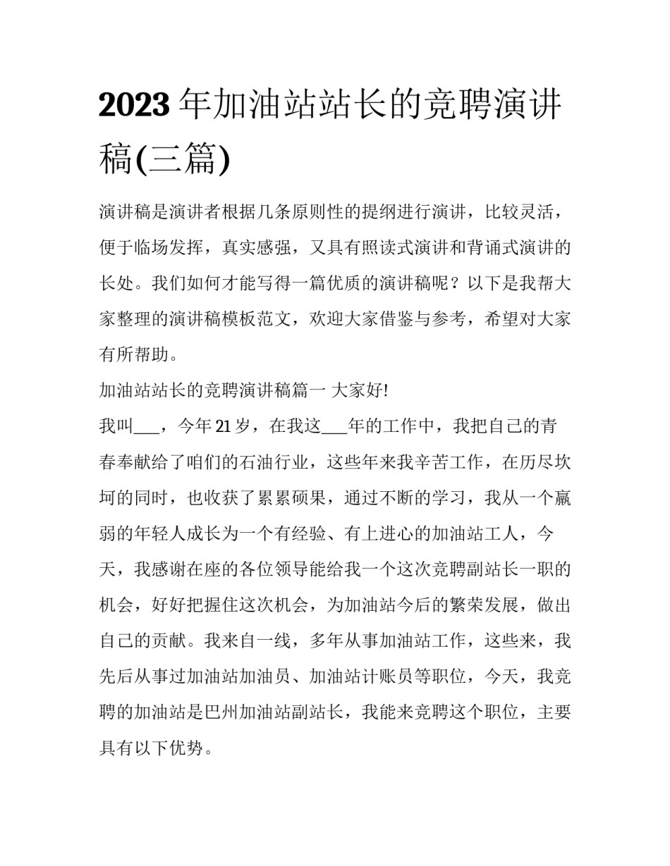2023年加油站站长的竞聘演讲稿(三篇)_第1页