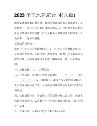 2023年工地建筑合同(八篇)
