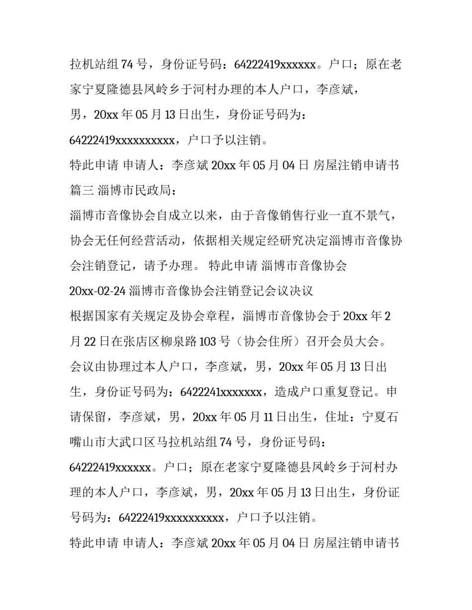 2023年房屋注销申请书(7篇)_第1页