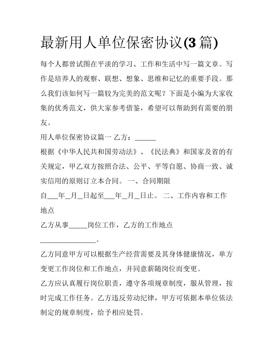 最新用人单位保密协议(3篇)_第1页