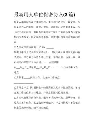 最新用人单位保密协议(3篇)