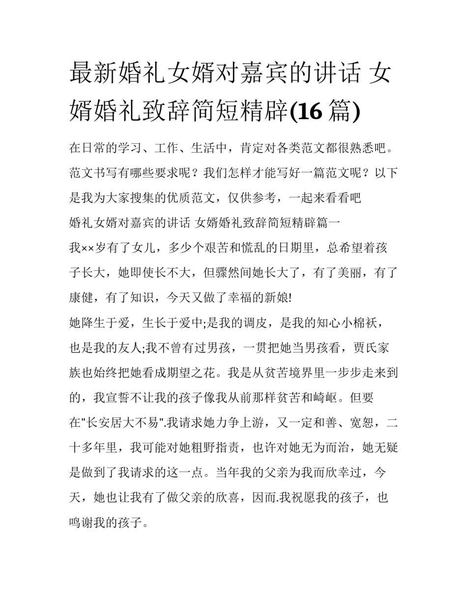 最新婚礼女婿对嘉宾的讲话 女婿婚礼致辞简短精辟(16篇)_第1页