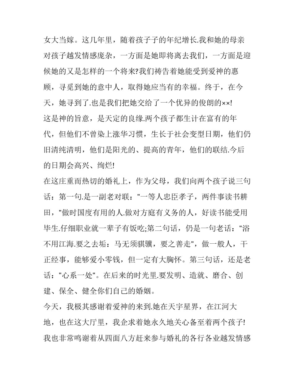 最新婚礼女婿对嘉宾的讲话 女婿婚礼致辞简短精辟(16篇)_第2页