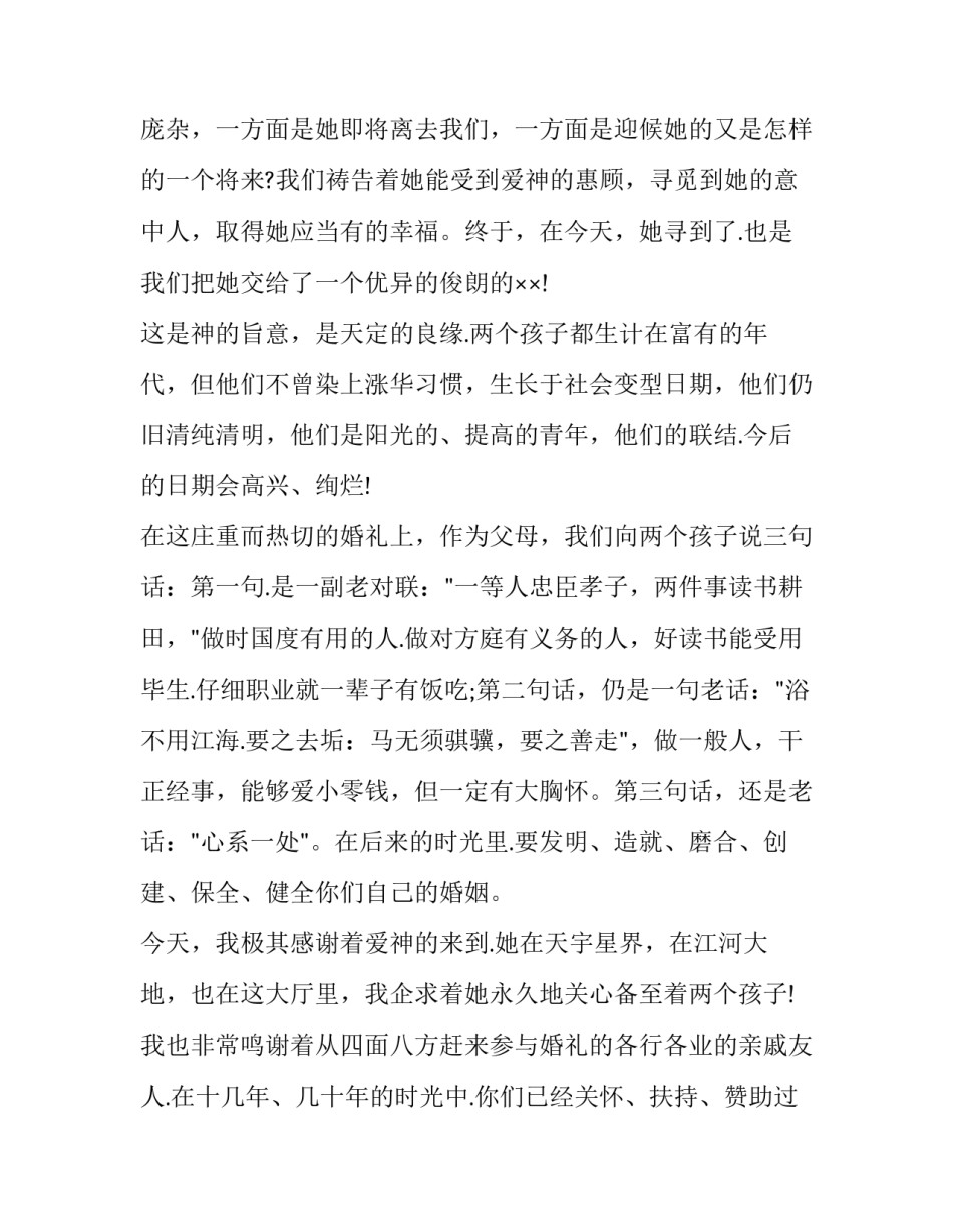 最新婚礼女婿对嘉宾的讲话 女婿婚礼致辞简短精辟(16篇)_第3页