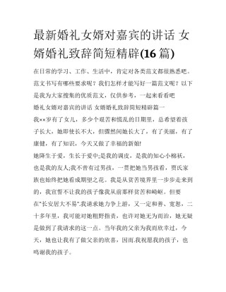 最新婚礼女婿对嘉宾的讲话 女婿婚礼致辞简短精辟(16篇)