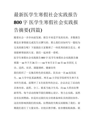 最新医学生寒假社会实践报告800字 医学生寒假社会实践报告摘要(四篇)