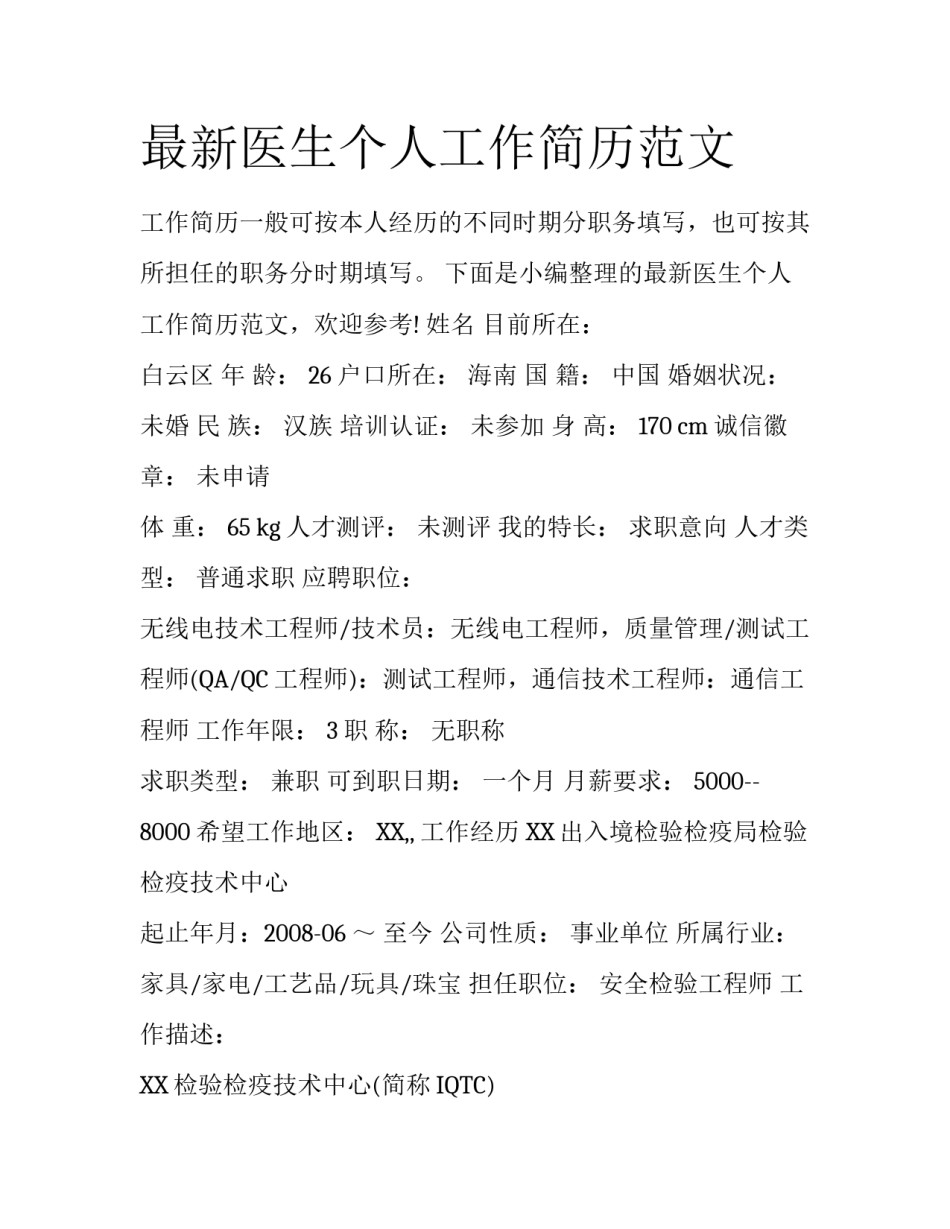 最新医生个人工作简历范文_第1页