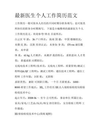 最新医生个人工作简历范文