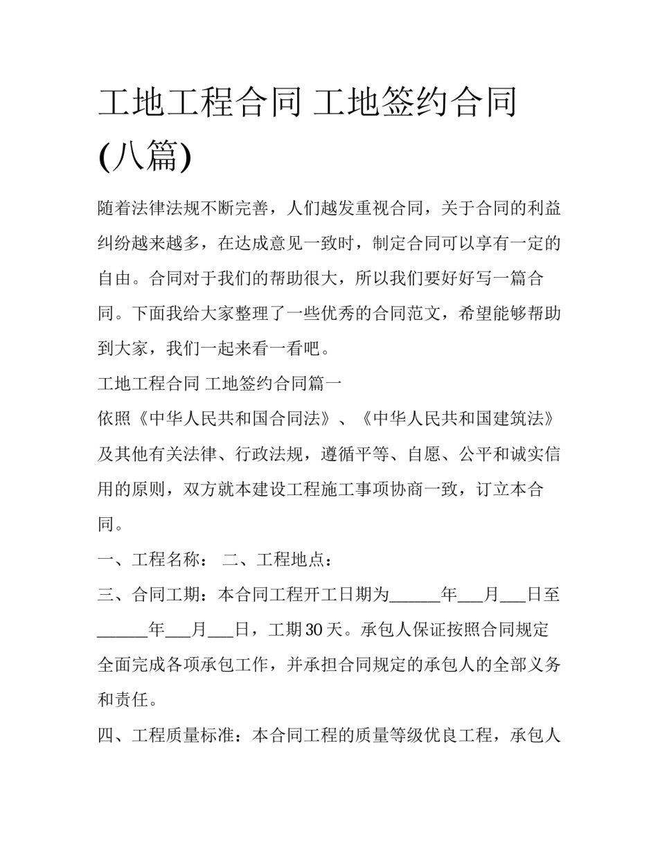 工地工程合同 工地签约合同(八篇)_第1页