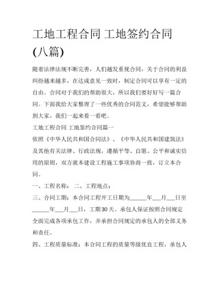 工地工程合同 工地签约合同(八篇)