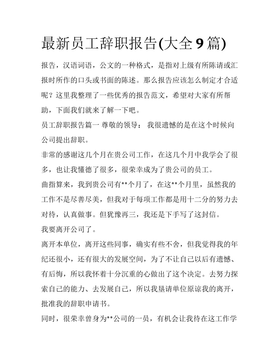 最新员工辞职报告(大全9篇)_第1页
