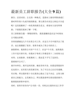 最新员工辞职报告(大全9篇)