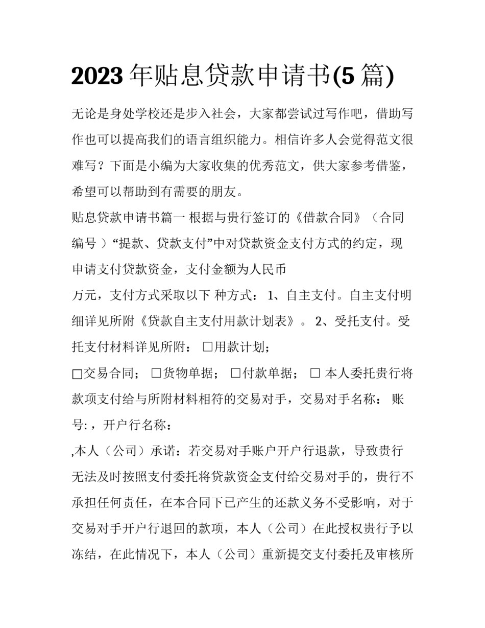 2023年贴息贷款申请书(5篇)_第1页