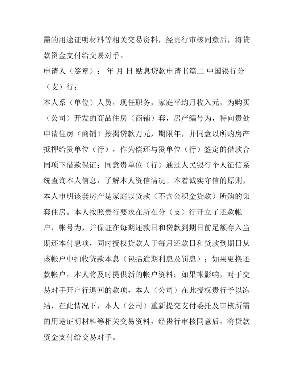2023年贴息贷款申请书(5篇)_第2页