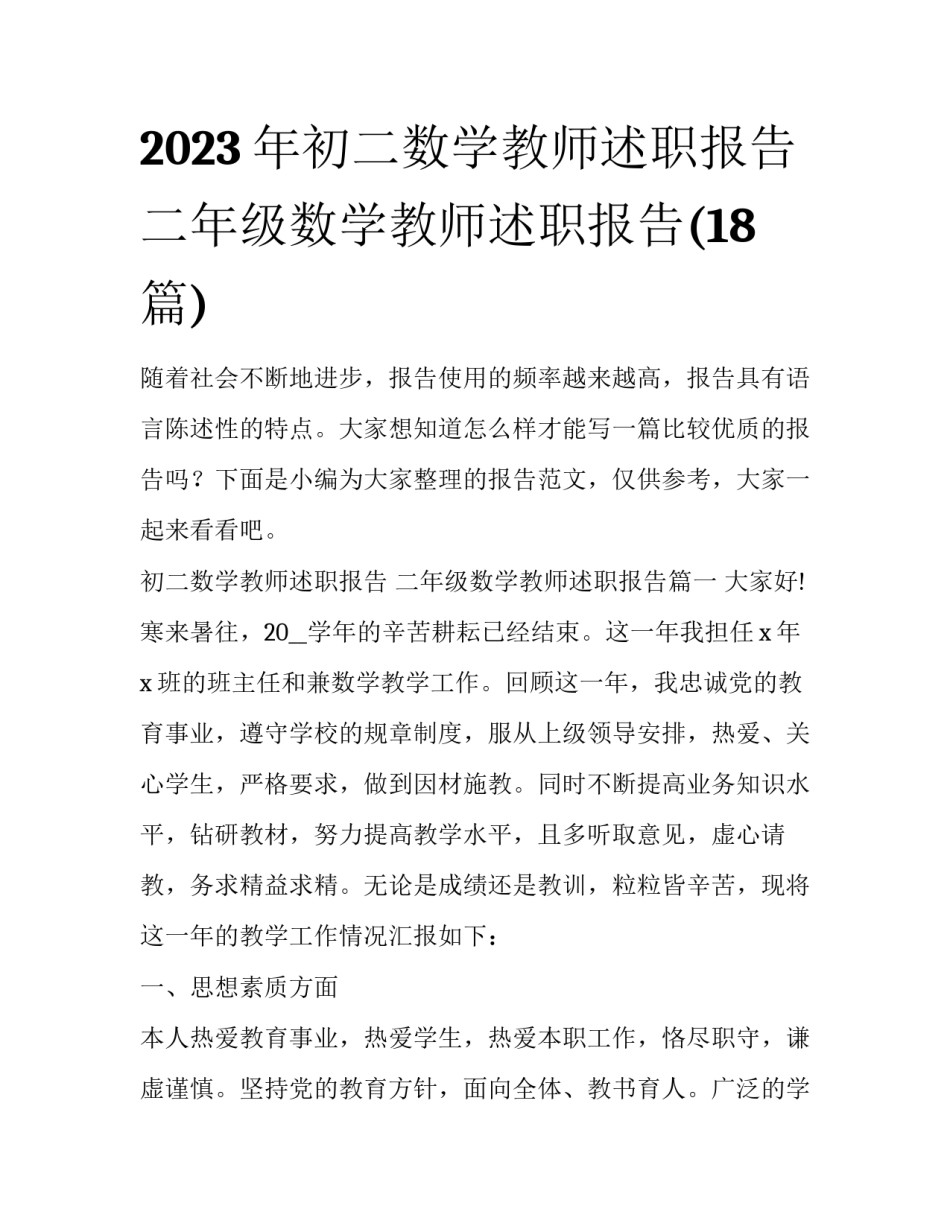 2023年初二数学教师述职报告 二年级数学教师述职报告(18篇)_第1页