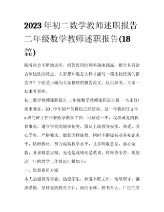 2023年初二数学教师述职报告 二年级数学教师述职报告(18篇)