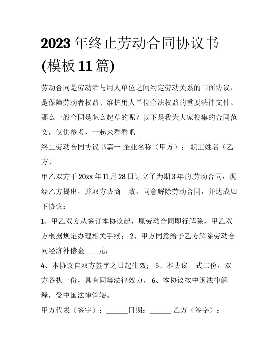 2023年终止劳动合同协议书(模板11篇)_第1页
