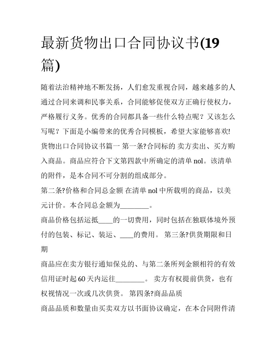 最新货物出口合同协议书(19篇)_第1页