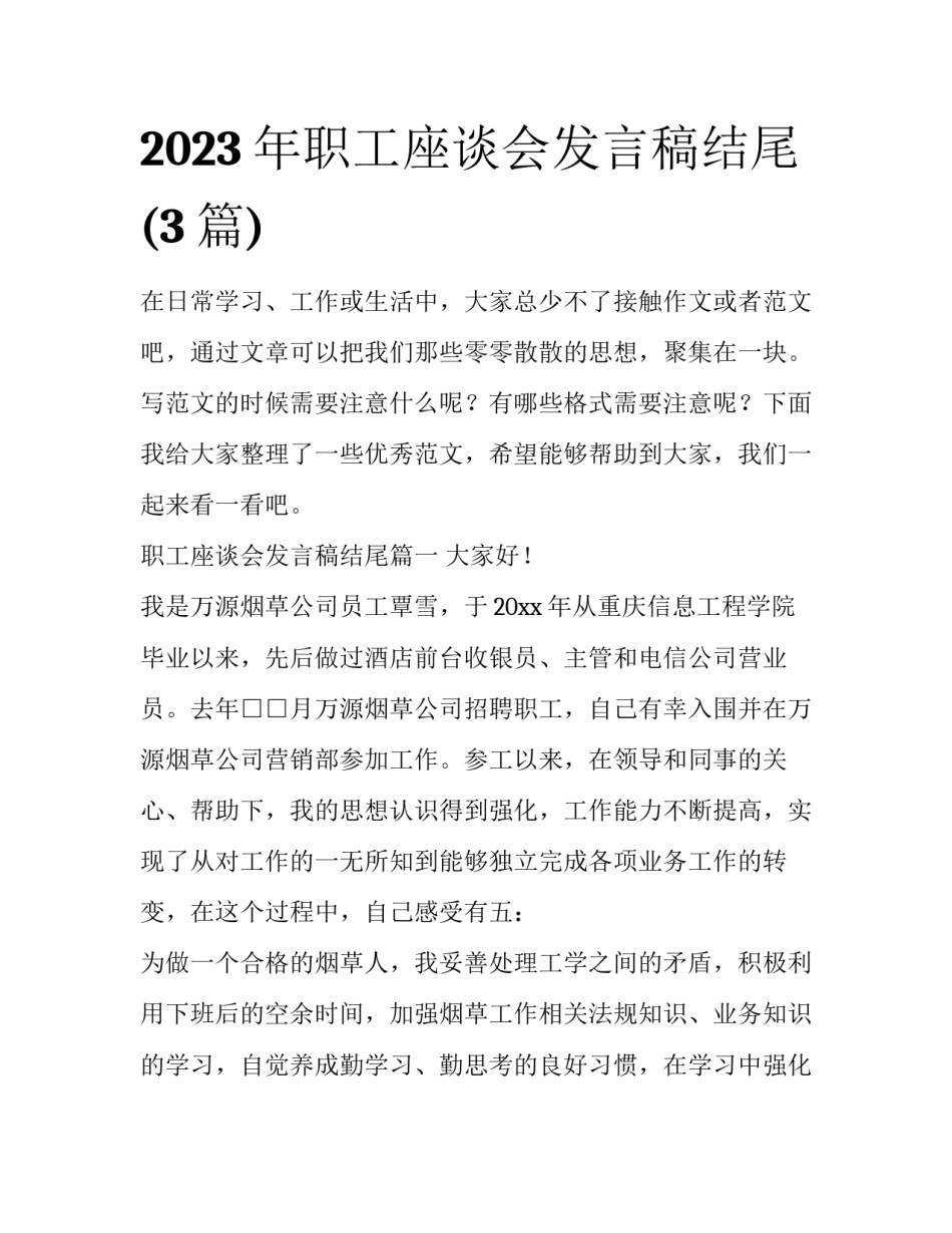 2023年职工座谈会发言稿结尾(3篇)_第1页