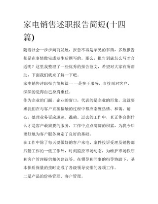 家电销售述职报告简短(十四篇)