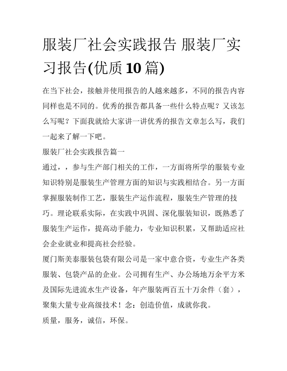 服装厂社会实践报告 服装厂实习报告(优质10篇)_第1页