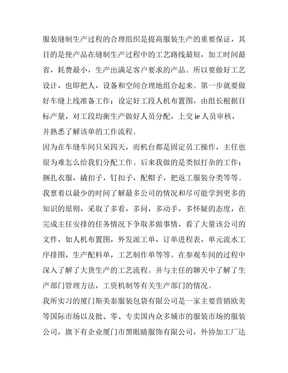 服装厂社会实践报告 服装厂实习报告(优质10篇)_第2页
