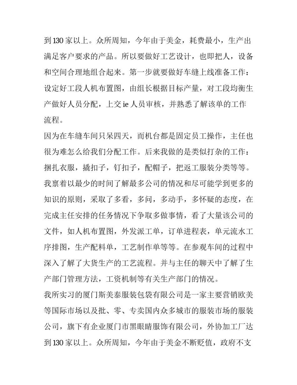 服装厂社会实践报告 服装厂实习报告(优质10篇)_第3页