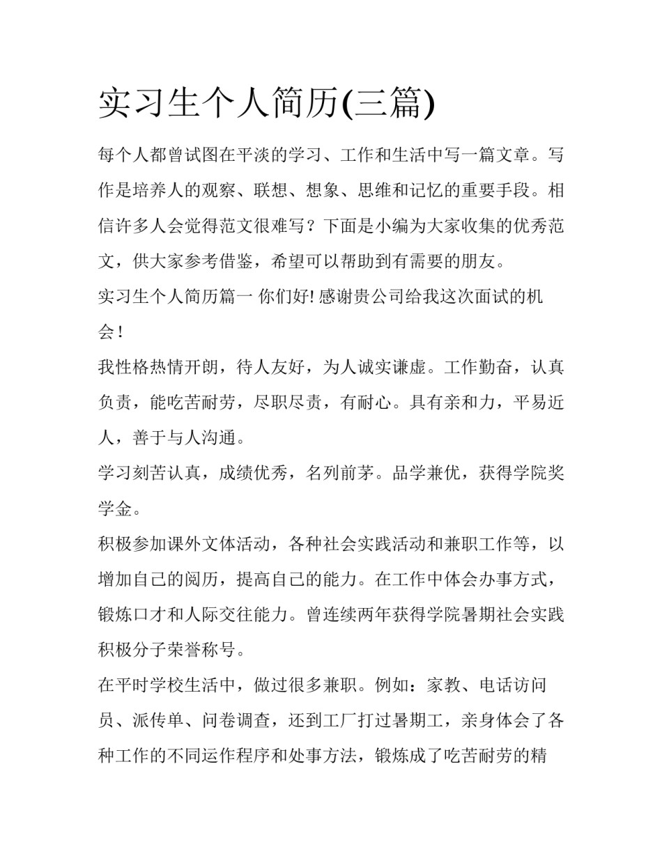 实习生个人简历(三篇)_第1页