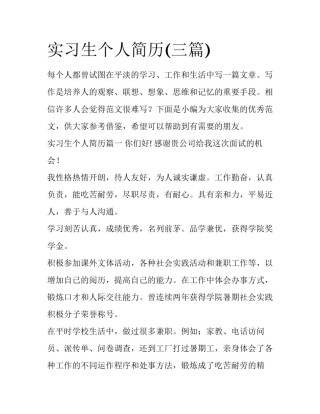 实习生个人简历(三篇)