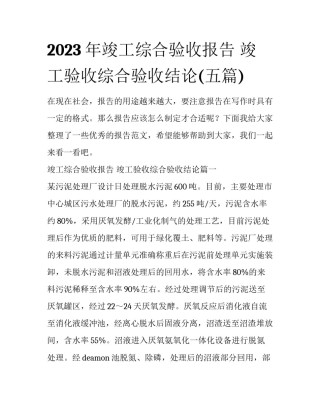 2023年竣工综合验收报告 竣工验收综合验收结论(五篇)