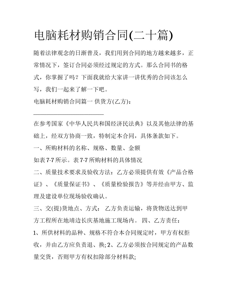 电脑耗材购销合同(二十篇)_第1页