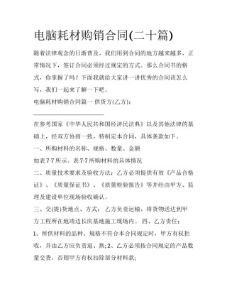 电脑耗材购销合同(二十篇)