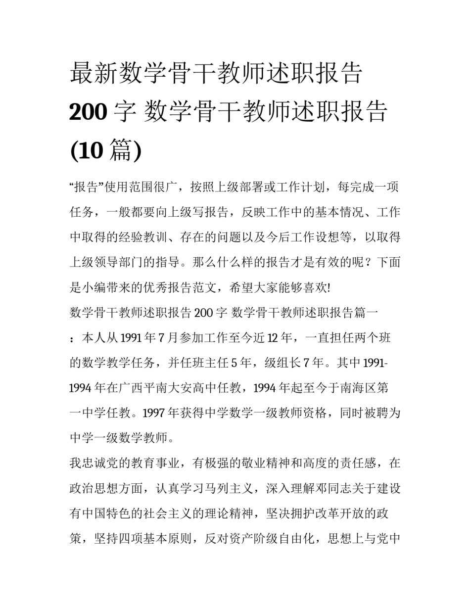 最新数学骨干教师述职报告200字 数学骨干教师述职报告(10篇)_第1页
