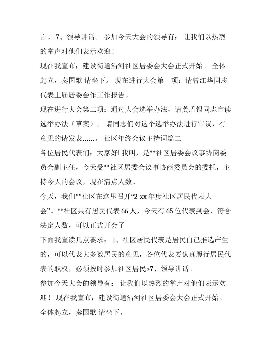 最新社区年终会议主持词(二十一篇)_第2页