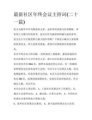最新社区年终会议主持词(二十一篇)