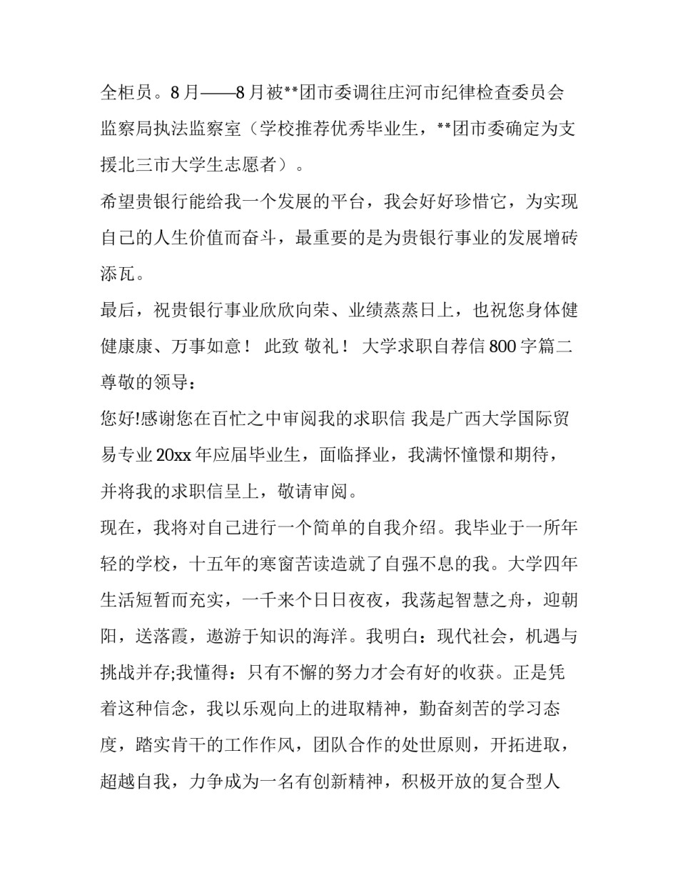 大学求职自荐信800字(3篇)_第3页