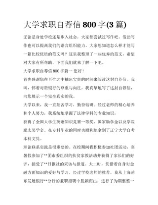 大学求职自荐信800字(3篇)