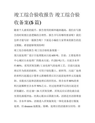 竣工综合验收报告 竣工综合验收备案(5篇)