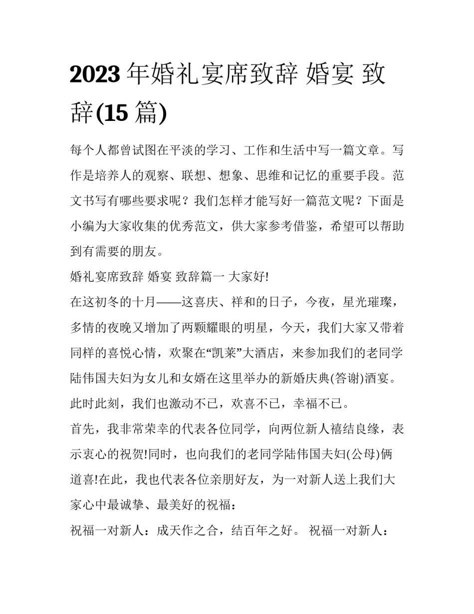 2023年婚礼宴席致辞 婚宴 致辞(15篇)_第1页