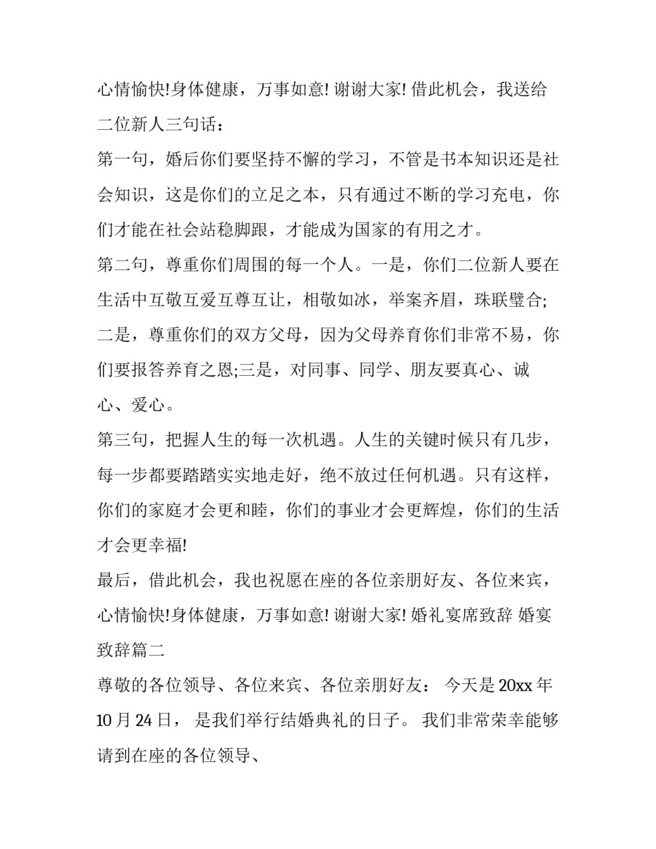 2023年婚礼宴席致辞 婚宴 致辞(15篇)_第3页