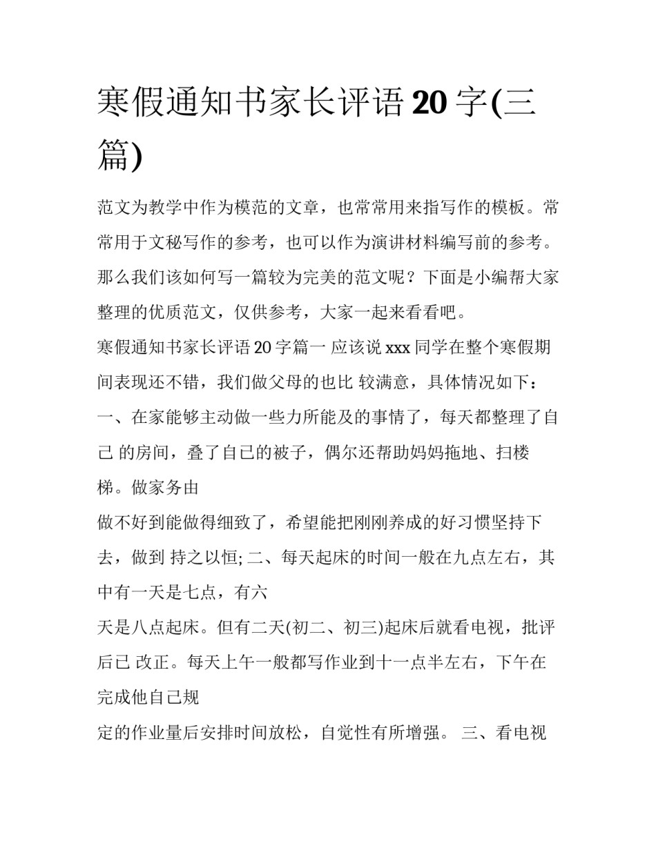 寒假通知书家长评语20字(三篇)_第1页