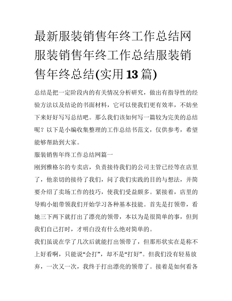 最新服装销售年终工作总结网 服装销售年终工作总结服装销售年终总结(实用13篇)_第1页