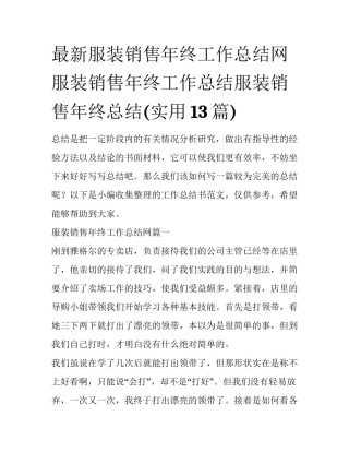 最新服装销售年终工作总结网 服装销售年终工作总结服装销售年终总结(实用13篇)