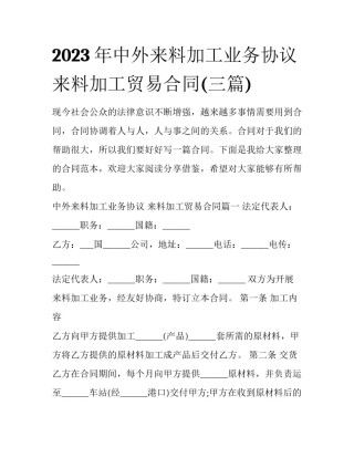 2023年中外来料加工业务协议 来料加工贸易合同(三篇)