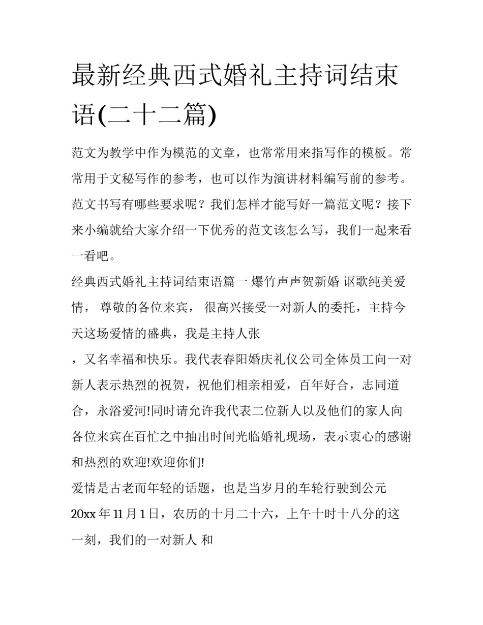 最新经典西式婚礼主持词结束语(二十二篇)_第1页