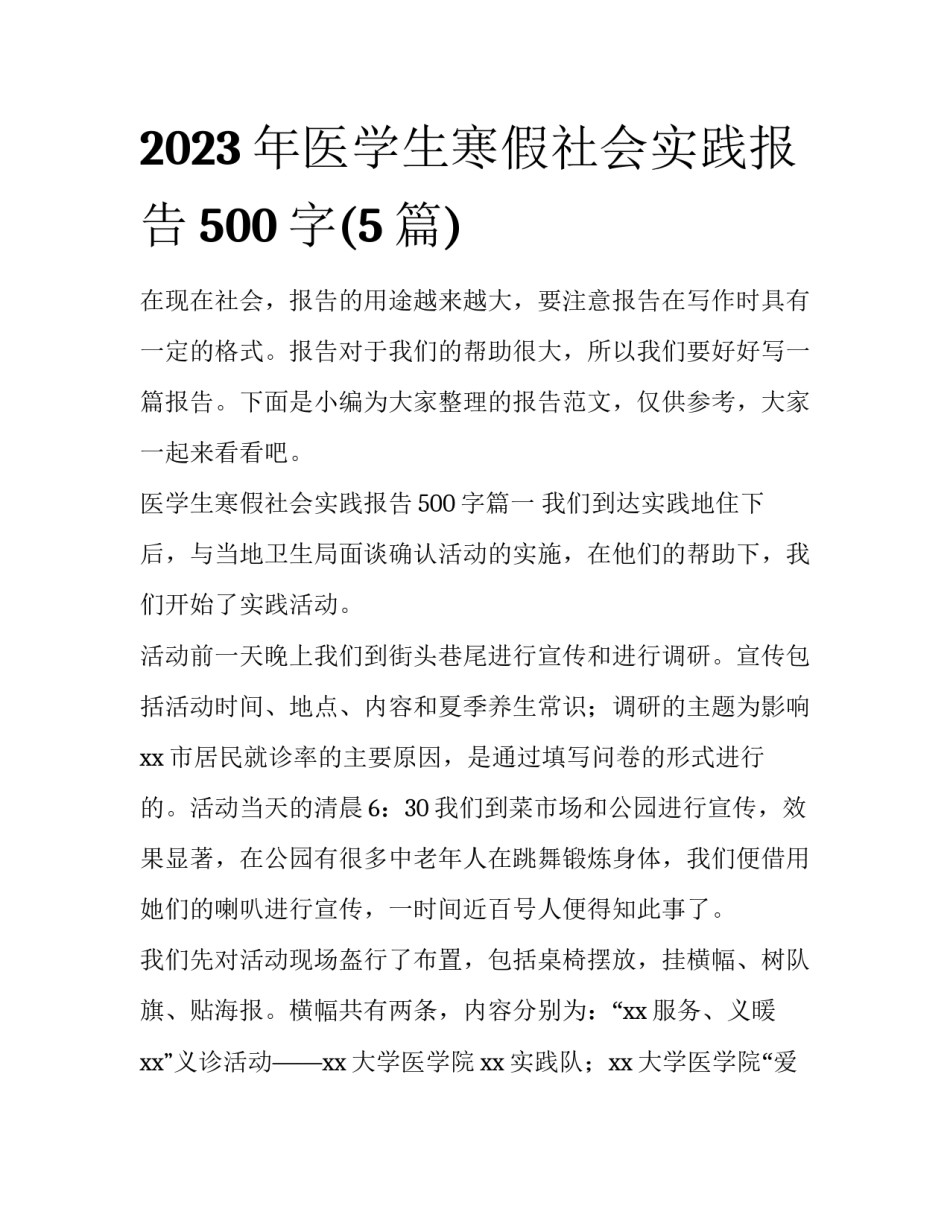 2023年医学生寒假社会实践报告500字(5篇)_第1页